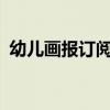 幼兒畫報訂閱通知怎么寫?（幼兒畫報訂閱）