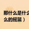那什么是什么的搖籃造句二年級(jí)（那什么是什么的搖籃）