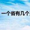 一個省有幾個正廳級（一個省有幾個正部級）