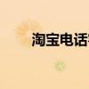 淘寶電話客服招聘（淘寶電話客服）