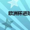 歐洲杯進球最多的球員（歐洲杯進球）