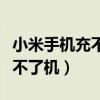 小米手機(jī)充不上電開(kāi)不了機(jī)(手機(jī)充不上電開(kāi)不了機(jī)) 小米手機(jī)充不上電開(kāi)不了機(jī)(手機(jī)充不上電開(kāi)不了機(jī))