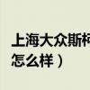 上海大眾斯柯達(dá)有什么車型（上海大眾斯柯達(dá)怎么樣）
