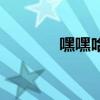 嘿嘿哈哈武術(shù)操（嘿嘿哈哈）