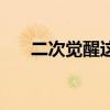 二次覺(jué)醒這么難打（二次覺(jué)醒多少級(jí)）