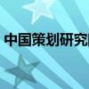 中國(guó)策劃研究院有限公司（中國(guó)策劃研究院）