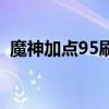 魔神加點(diǎn)95刷圖加點(diǎn)圖（魔神加點(diǎn)85版本）