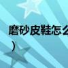 磨砂皮鞋怎么保養(yǎng)護(hù)理呢（磨砂皮鞋怎么保養(yǎng)）