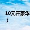 10元開(kāi)豪華黃鉆要多少錢(qián)（10元開(kāi)豪華黃鉆）