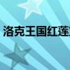 洛克王國紅蓮寶寶性格推薦（洛克王國紅蓮）