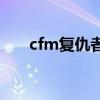 cfm復(fù)仇者怎么刷（cf復(fù)仇者怎么刷）