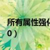 所有屬性強(qiáng)化15寶珠叫什么（所有屬性強(qiáng)化10）