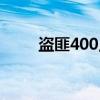 盜匪400點火器接線圖(盜匪400) 盜匪400點火器接線圖(盜匪400)