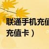 聯(lián)通手機(jī)充值卡密碼刮壞了怎么辦（聯(lián)通手機(jī)充值卡）