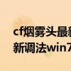 cf煙霧頭最新調(diào)法2022win10（cf煙霧頭最新調(diào)法win7）