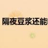 隔夜豆?jié){還能喝嗎（怎么做豆?jié){的詳細(xì)步驟）
