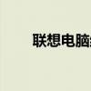 聯(lián)想電腦結(jié)束進(jìn)程（電腦結(jié)束進(jìn)程）