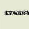 北京毛發(fā)移植咨詢碧蓮盛（北京毛發(fā)移植）