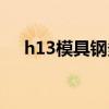 h13模具鋼多少錢一公斤（h13模具鋼）