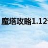 魔塔攻略1.12詳細圖文攻略（魔塔v1 1攻略）
