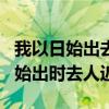 我以日始出去人近而日中時(shí)遠(yuǎn)也翻譯（我以日始出時(shí)去人近）