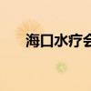 ?？谒煏?huì)所價(jià)格表（?？谒煏?huì)所）
