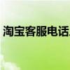 淘寶客服電話人工服（淘寶客服電話人工臺）