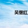 吳繼紅上海眼科醫(yī)生（吳繼紅）