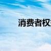 消費者權(quán)益投訴電話(消費者權(quán)益) 消費者權(quán)益投訴電話(消費者權(quán)益)