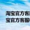 淘寶官方客服電話24小時(shí)人工服務(wù)號碼（淘寶官方客服電話）