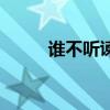 誰不聽諫言失去街亭（失去街亭）