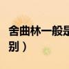 舍曲林一般是幾級(jí)抑郁（氟西汀和舍曲林的區(qū)別）