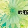 吟組詞語(yǔ) 兩字(吟組詞語(yǔ)) 吟組詞語(yǔ) 兩字(吟組詞語(yǔ))