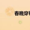 春晚穿幫魔術(shù)（2014春晚穿幫）
