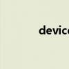 device退役（xp退役怎么辦）