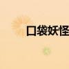 口袋妖怪gba劍盾(口袋妖怪gba) 口袋妖怪gba劍盾(口袋妖怪gba)