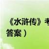 《水滸傳》考試題及答案（水滸傳考試題目及答案）