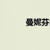 曼妮芬內(nèi)衣加盟店電話（曼妮）
