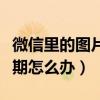 微信里的圖片過期了怎么恢復(fù)（微信圖片已過期怎么辦）