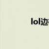 lol邊框怎么去除（lol邊框）