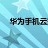 華為手機(jī)云空間怎么用（云空間怎么用）