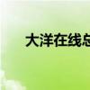 大洋在線總代理地址（大洋在線總代）