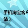 手機淘寶客戶電話人工服務(wù)（手機淘寶客服電話）