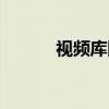 視頻庫圖片庫音樂庫（視頻庫）