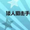 矮人狙擊手裝備選擇(矮人狙擊手裝備) 矮人狙擊手裝備選擇(矮人狙擊手裝備)
