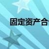 固定資產(chǎn)合計(jì)數(shù)怎么算（固定資產(chǎn)合計(jì)）