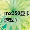mx250顯卡能玩什么游戲（mx250能玩什么游戲）