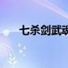 七殺劍武魂變異（武魂七煞轉什么好）