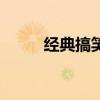 經(jīng)典搞笑短信息（經(jīng)典搞笑短信）
