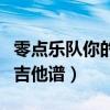 零點(diǎn)樂隊(duì)你的愛給了誰吉他譜（你的愛給了誰吉他譜）